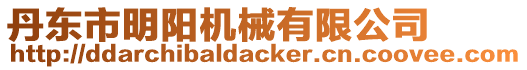 丹東市明陽(yáng)機(jī)械有限公司