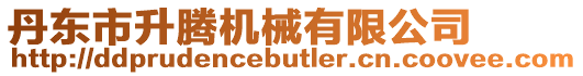 丹東市升騰機械有限公司
