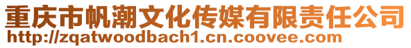 重慶市帆潮文化傳媒有限責任公司