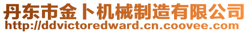 丹東市金卜機(jī)械制造有限公司