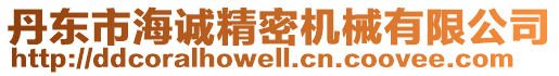丹東市海誠精密機械有限公司