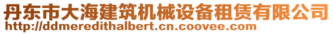 丹東市大海建筑機(jī)械設(shè)備租賃有限公司