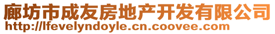 廊坊市成友房地產(chǎn)開發(fā)有限公司