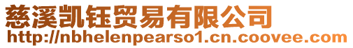 慈溪?jiǎng)P鈺貿(mào)易有限公司