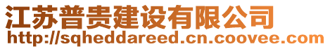 江蘇普貴建設(shè)有限公司