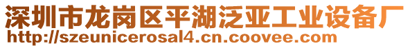 深圳市龍崗區(qū)平湖泛亞工業(yè)設(shè)備廠