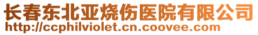 長春東北亞燒傷醫(yī)院有限公司