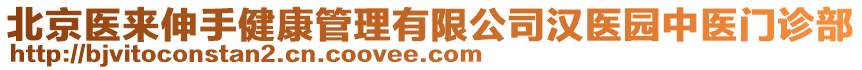 北京醫(yī)來伸手健康管理有限公司漢醫(yī)園中醫(yī)門診部