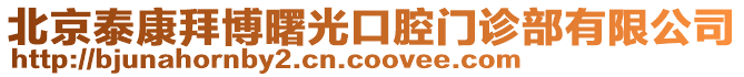 北京泰康拜博曙光口腔門診部有限公司