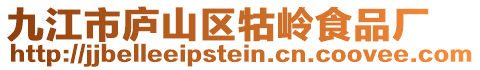 九江市廬山區(qū)牯嶺食品廠