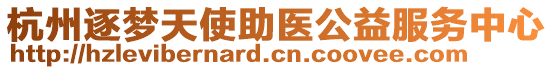 杭州逐夢天使助醫(yī)公益服務(wù)中心