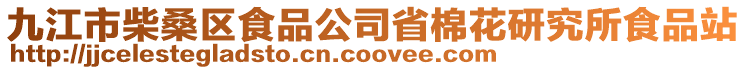 九江市柴桑區(qū)食品公司省棉花研究所食品站