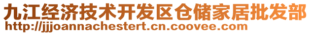 九江經(jīng)濟(jì)技術(shù)開發(fā)區(qū)倉儲家居批發(fā)部