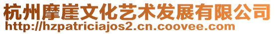 杭州摩崖文化藝術發(fā)展有限公司