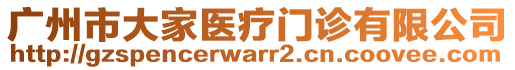 廣州市大家醫(yī)療門診有限公司