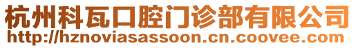 杭州科瓦口腔門診部有限公司