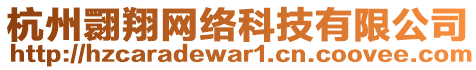 杭州翾翔網(wǎng)絡科技有限公司