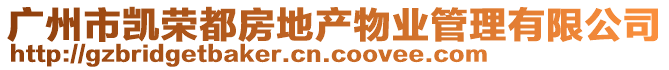 廣州市凱榮都房地產(chǎn)物業(yè)管理有限公司