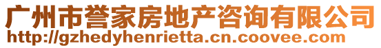 廣州市譽(yù)家房地產(chǎn)咨詢有限公司