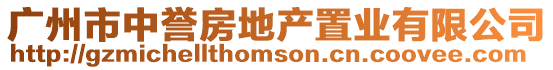 廣州市中譽房地產(chǎn)置業(yè)有限公司