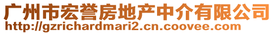 廣州市宏譽(yù)房地產(chǎn)中介有限公司