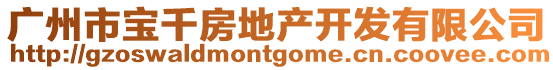 廣州市寶千房地產開發有限公司