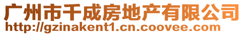 廣州市千成房地產(chǎn)有限公司