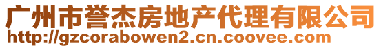 廣州市譽(yù)杰房地產(chǎn)代理有限公司