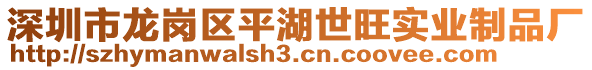 深圳市龍崗區(qū)平湖世旺實業(yè)制品廠