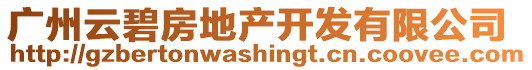 廣州云碧房地產(chǎn)開發(fā)有限公司