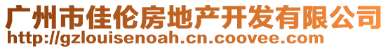 廣州市佳倫房地產(chǎn)開發(fā)有限公司