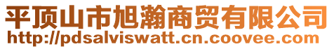 平頂山市旭瀚商貿(mào)有限公司