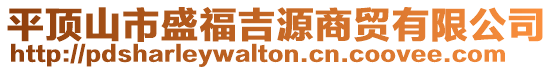 平頂山市盛福吉源商貿(mào)有限公司