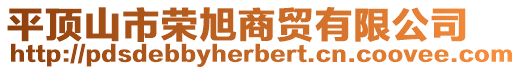 平頂山市榮旭商貿(mào)有限公司