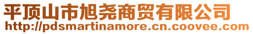 平頂山市旭堯商貿(mào)有限公司