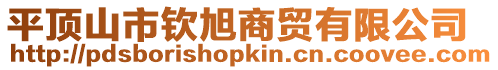平頂山市欽旭商貿(mào)有限公司
