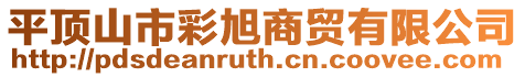 平頂山市彩旭商貿(mào)有限公司