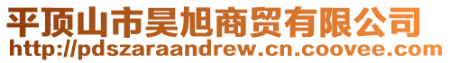 平頂山市昊旭商貿(mào)有限公司