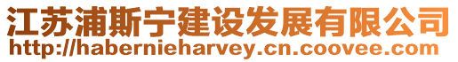 江蘇浦斯寧建設(shè)發(fā)展有限公司