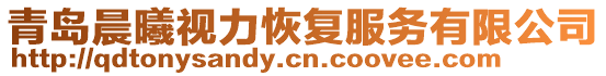 青島晨曦視力恢復服務有限公司