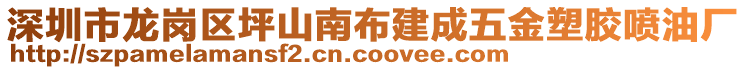 深圳市龍崗區(qū)坪山南布建成五金塑膠噴油廠