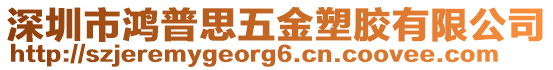 深圳市鴻普思五金塑膠有限公司