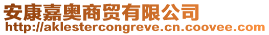 安康嘉奧商貿有限公司