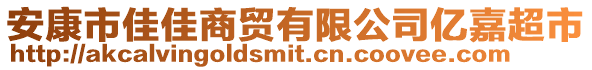 安康市佳佳商貿(mào)有限公司億嘉超市