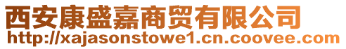 西安康盛嘉商貿(mào)有限公司