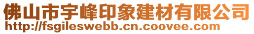 佛山市宇峰印象建材有限公司