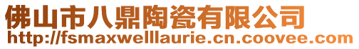 佛山市八鼎陶瓷有限公司