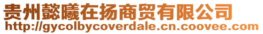 貴州懿曦在揚商貿有限公司