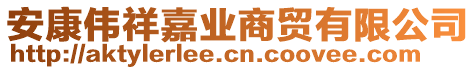 安康偉祥嘉業(yè)商貿(mào)有限公司