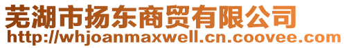 蕪湖市揚東商貿(mào)有限公司